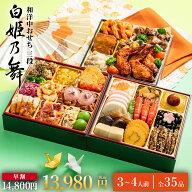【早割5%OFF】おせち 2027 おせち料理 和洋中おせち 白姫乃舞 (しらひめのまい) 3段重 35品入 3人前 4人…