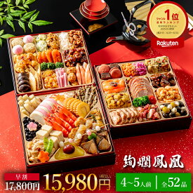 【早割10%OFF】おせち 2027 おせち料理 和洋中おせち 絢爛鳳凰 (けんらんほうおう) 8寸 3段重 52品入 おせち 4人前 5人前 人気 ランキング 冷凍 冷凍おせち 和 洋 中 高級おせち 和風おせち お節 2026 正月 新年 惣菜 ギフト トオカツフーズ のむら ノムラフーズ