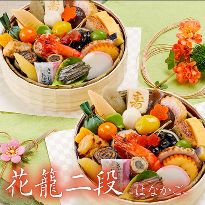 楽天市場 送料無料 毎年完売 和風おせち 京菜味のむら22 花籠 はなかご 2組セット 2 3人前 冷凍盛付済 和風 洋風 中華 惣菜 ギフト 冷凍 お惣菜セット お惣菜 セット Gift トオカツフーズ