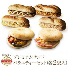 冷凍食品 プレミアム・ホットサンド まとめ買い 12食 豪華バラエティーセット(6種類×各2袋) フォカッチャ ドッグ お惣菜 惣菜パン ぱん 宅配 作り置き ランチ 洋食 一人暮らし 高齢者 介護 子ども 子供 在宅 宅食 簡単 時短 焼き立て 冷凍保存 詰め合わせ セール 大量