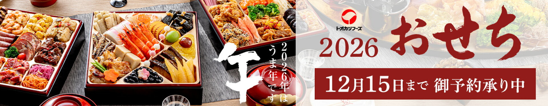 https://www.rakuten.ne.jp/gold/tokatsu-foods/osechi/