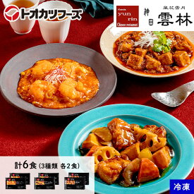 神田雲林　3点セット（3種各2食） 冷凍弁当 冷凍 お惣菜 宅配 弁当 作り置き 宅配弁当 ランチ 中華 一人暮らし 高齢者 介護 子供 在宅勤務 お取り寄せ 宅食 簡単 時短 リモート勤務 レンジ