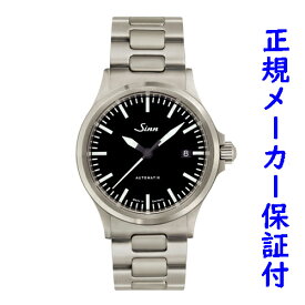 「お得なダブルプレゼント」 Sinn556 ジン SINN 556 新品 国内正規品 腕時計 自動巻 メンズ 時計 パイロットウォッチ 20気圧 防水
