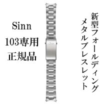 楽天市場】sinn 103（腕時計用ベルト・バンド｜腕時計用アクセサリー 