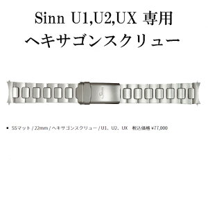 SINN �W�� ���� U�V���[�Y ���^�� �u���X �o���h U1 U2 UX ���K�i �o���h �����H��t��