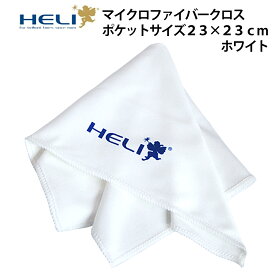 【楽天1位】【MEN'S CLUB 2022 Winter 電子版掲載】ケア用品 時計用クロス マイクロファイバー 眼鏡 スマホ 液晶 汚れ拭き コロナウイルス対策 花粉症 ポケットサイズ ホワイト 白 HELI ヘリ BI113027 BI113040 ギフト プレゼント