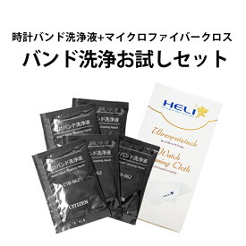 ケア用品 時計用クロス 汚れ拭き コロナウイルス対策 花粉症 シチズン製 時計バンド洗浄液5袋とマイクロファイバークロスの お試しセット XX03010500001 ギフト プレゼント 腕時計 修理 オーバーホール メンテナンス