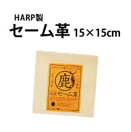【楽天1位】 ケア用品 時計用クロス 眼鏡 スマホ 液晶 汚れ拭き コロナウイルス対策 花粉症 セーム革 HAR…