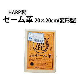 【楽天1位】ケア用品 時計用クロス 眼鏡 スマホ 液晶 汚れ拭き コロナウイルス対策 花粉症 セーム革 20×20cm HARP ハープ 変形型 HP833 ギフト 新生活 入社