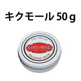 【楽天1位】 時計工具 細かな傷を消す キクモール 50g コンパウンド NG99999999503 腕時計 修理 オーバーホール メンテナンス