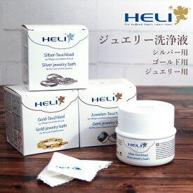 【楽天1位】ケア用品 ジュエリークリーニング洗浄液 シルバー用 ゴールド用 ジュエリー用 HELI ヘリ 除菌 BI141278-80 ギフト 父の日
