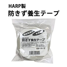 防きず養生テープ HARP ハープ 38mm幅×50m巻 HP-H120