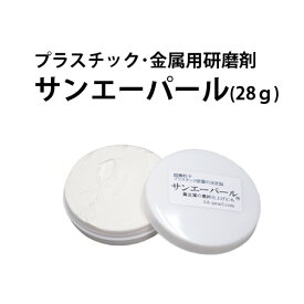 【楽天1位】時計工具 サンエーパール 28g プラスチック 金属用研磨剤 XX03010900001 腕時計 修理 オーバーホール メンテナンス