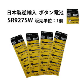 ボタン電池 SR927SW 販売単位 1個 日本製逆輸入