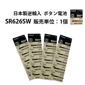ボタン電池 SR626SW 販売単位 1個 日本製逆輸入
