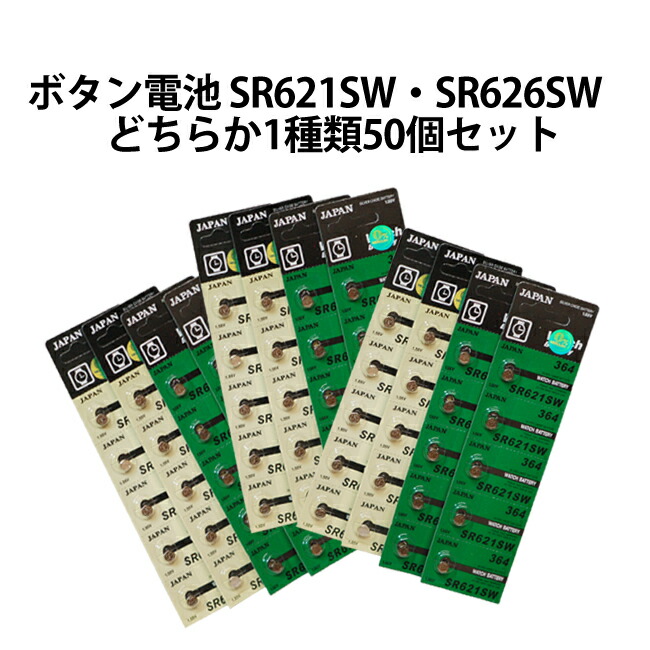 定番品番のお得なセット お買得価格 送料無料 日本製逆輸 激安ボタン電池 どちらか1種類50個セット メール便送料無料 即納送料無料! SR626SW 公式通販 SR621SW