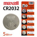 【メール便送料無料】リチウムボタン電池 CR2032 5個セット マクセル 日本製 逆輸入品 リチウム電池 ボタン電池