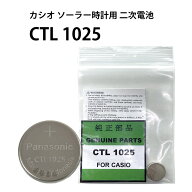 【楽天1位】 パナソニック CTL 1025 1025F カシオ ソーラー 時計用 キャパシタ 2次電池 G-Shock 充電池 D…