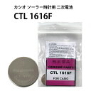 パナソニック CTL 1616 1616F カシオ ソーラー 時計用 キャパシタ 2次電池 純正部品 充電池 DE-CTL1616