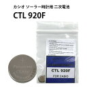 パナソニック CTL 920 920F カシオ ソーラー 時計用 キャパシタ 2次電池 G-Shock 充電池 DE-CTL920