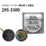 シチズン CITIZEN ソーラー時計用 2次電池 295-3300 MT621 純正 エコドライブ ニッケル水素 二次電池 キ…