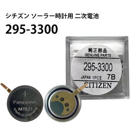 シチズン CITIZEN ソーラー時計用 2次電池 295-3300 MT621 純正 エコドライブ ニッケル水素 二次電池 キャパシタ 腕時計 電池交換 ソーラー