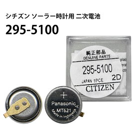 シチズン CITIZEN ソーラー時計用2次電池 295-5100 MT621 純正 エコドライブ ニッケル水素 二次電池 キャパシタ 腕時計 電池交換 ソーラー
