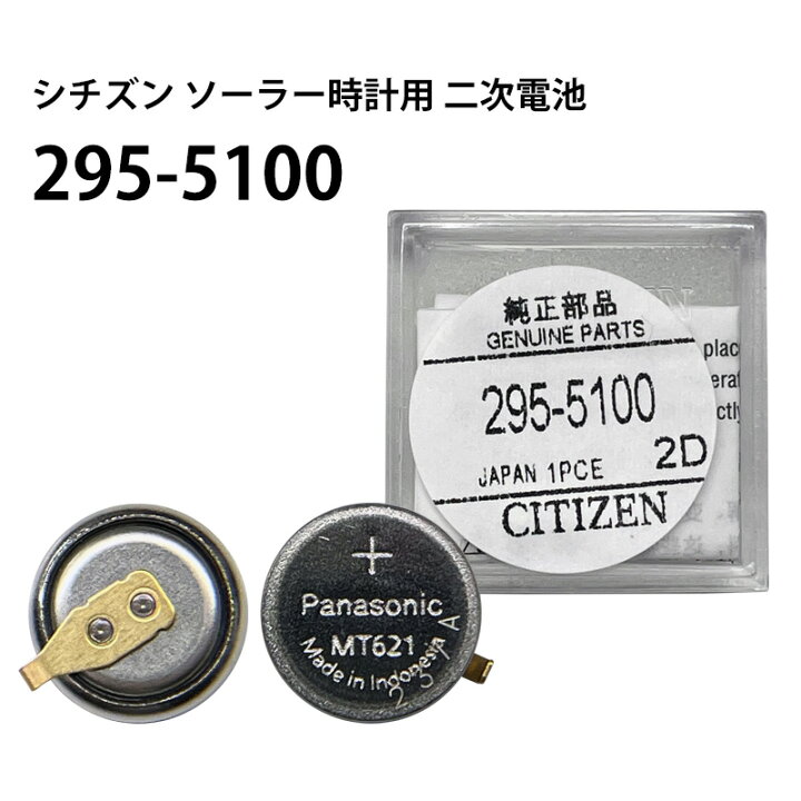 楽天市場】シチズン CITIZEN ソーラー時計用2次電池 295-5100 MT621  