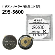 シチズン CITIZEN ソーラー時計用2次電池 295-5600 MT920 純正 エコドライブ ニッケル水素 二次電池 キャ…