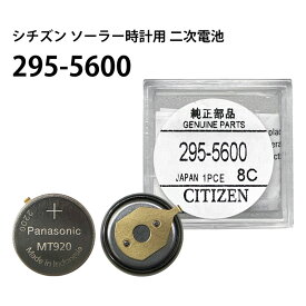 シチズン CITIZEN ソーラー時計用2次電池 295-5600 MT920 純正 エコドライブ ニッケル水素 二次電池 キャパシタ 腕時計 電池交換 ソーラー