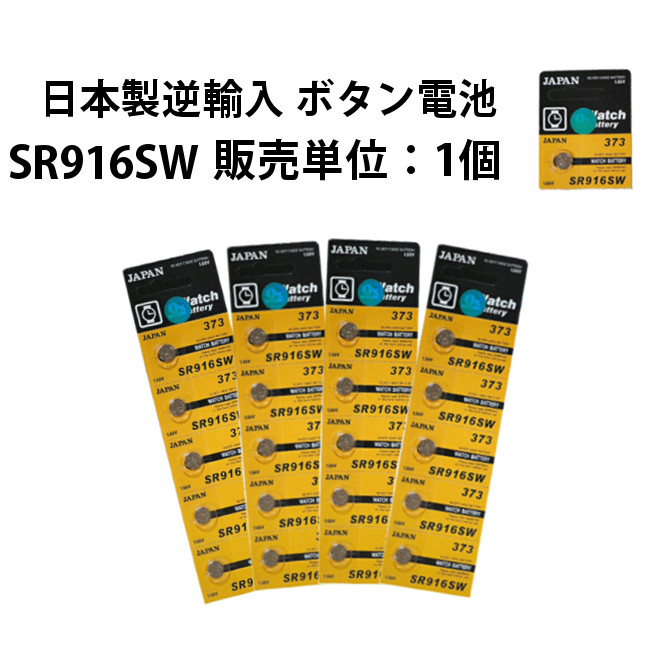 バラ売りＯＫ 100点までメール便対応 激安ボタン電池 SR916SW お気にいる 日本製逆輸入 ボタン電池 電池交換 腕時計 情熱セール 工具 販売単位1個から 時計 バッテリー