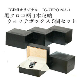 時計ケース 腕時計 収納ケース 1本収納 時計ボックス 黒クロコ模様 5個セット IG-ZERO26A-1
