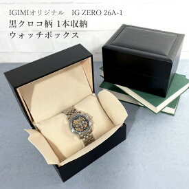 【楽天1位】時計ケース 腕時計 収納ケース 1本収納 時計ボックス 黒クロコ模様 IG-ZERO26A-1 ギフト プレゼント 卒業 入社