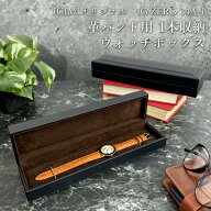 【楽天1位】 時計ケース 腕時計 収納ケース 1本収納 平置き ウォッチボックス ケース 革バンド 皮バンド …