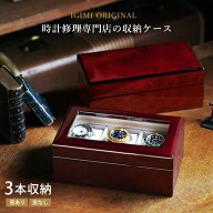 【楽天1位】 時計ケース 腕時計 収納ケース 3本収納 木製 ウォッチボックス ケース IG-ZERO40A-5 40A-5W …