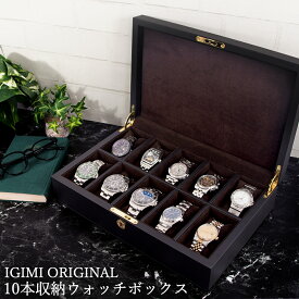 時計ケース 腕時計 収納ケース 10本収納 黒合皮 ウォッチボックス コレクションケース IG-ZERO53B-1 当店オリジナル 高級時計ケース 時計収納 時計ディスプレイ 時計収納 腕時計ケース ギフト プレゼント