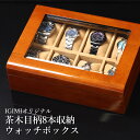 【楽天1位】腕時計 収納ケース 8本 茶木目柄 ウォッチボックス コレクションケース プレゼント IG-ZERO56A-5 高級 時…