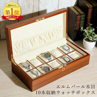 時計ケース 腕時計 収納ケース 10本収納 エルムバール木目 ウォッチボックス コレクションケース IG-ZERO…