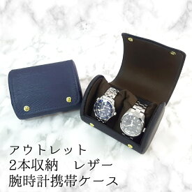 腕時計 携帯ケース 2本収納 2カラー ブラック ネイビー 収納ケース レザー 人気 IG-ZERO 59A-1 59A-16 アウトレット