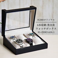 【楽天1位】 時計ケース 腕時計 収納ケース 6本収納 黒合皮 ウォッチボックス コレクションケース 窓付 I…