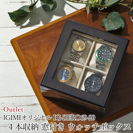 時計ケース アウトレット 腕時計 収納ケース 4本収納 木製 ウォッチボックス コレクションケース 窓付 IG-ZERO69-20 高級時計ケース 時計収納 収納ケース ソーラー時計
