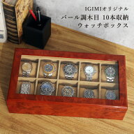 【楽天1位】 時計ケース 腕時計 収納ケース 10本収納 木製 ウォッチボックス コレクションケース 窓付 IG…