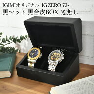 【楽天1位】 時計ケース 腕時計 収納ケース 2本収納 黒合皮 IGIMI イギミ ウォッチボックス IG-ZERO73-1 …