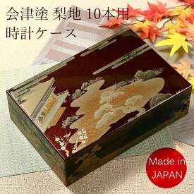 時計ケース 腕時計 収納ケース 10本収納 高級ウォッチボックス 木製 会津塗 ケース 会津塗り 初音 梨地 日本製 外国土産 時計収納 ボックス 腕時計ケース 漆器 漆塗り 高級 華やか 綺麗 蒔絵 和風 源氏物語 ラッピング対象商品 ギフト