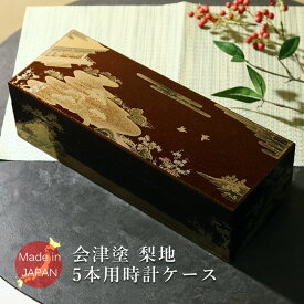【楽天1位】時計ケース 腕時計 収納ケース 5本収納 高級ウォッチボックス 木製 会津塗 ケース 会津塗り 初音 梨地 外国土産 時計収納 ボックス 腕時計ケース 漆器 漆塗り 高級 華やか 綺麗 蒔絵 和風 源氏物語 ラッピング対象商品 ギフト