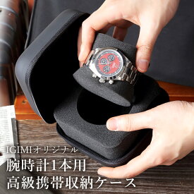 【楽天1位】時計ケース 腕時計 携帯収納ケース 1本収納 高級ウォッチボックス 黒マット BI324185 出張 旅行にも便利 携帯ケース 時計保護 高級時計保管