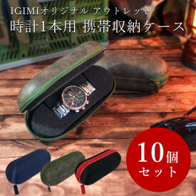 【アウトレット 10個セット】時計ケース 数量限定 腕時計 携帯収納ケース 1本収納 3カラー カーキ ブルー レッド IGIMIオリジナル 携帯に便利な1本用時計ケース BI324197
