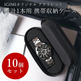 【アウトレット 10個セット】時計ケース 数量限定 腕時計 携帯収納ケース 1本収納 IGIMIオリジナル 携帯に便利な1本用時計ケース BI324197