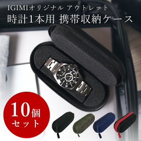【アウトレット 10個セット】時計ケース 数量限定 腕時計 携帯収納ケース 1本収納 4カラー ブラック カーキ ブルー レッド IGIMIオリジナル 携帯に便利な1本用時計ケース BI324197