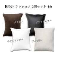 【1点まで メール便送料無料】腕時計 クッション 3個セット 四角型 4色 ブラック ホワイト 合皮 アイボリ…